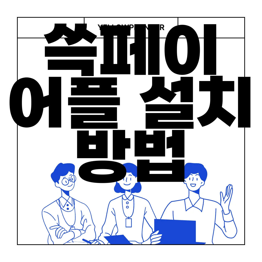 쓱페이-어플-설치-방법-|-오프라인-SSGPAY-앱-사용법-사용자-가이드